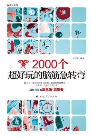 2000个超好玩的脑筋急转弯