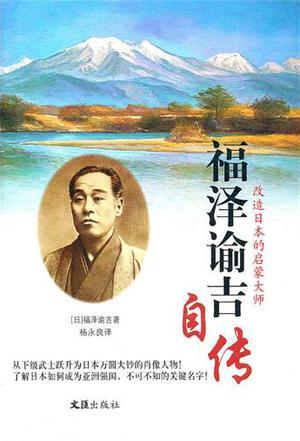 福泽谕吉自传 改造日本的启蒙大师