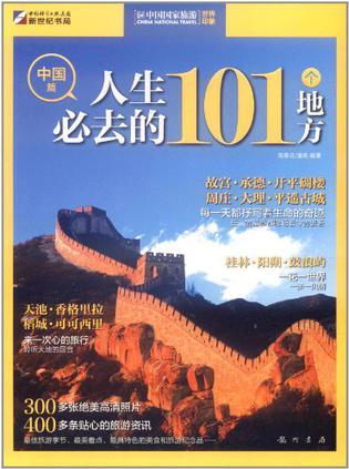 人生必去的101个地方 中国篇