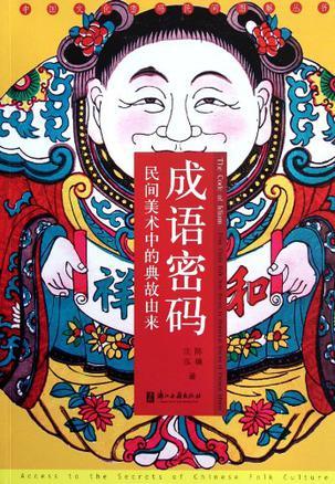 成语密码 民间美术中的典故由来 from China folk arts access to historical stories of Chinese idioms