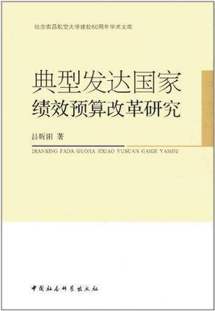 典型发达国家绩效预算改革研究