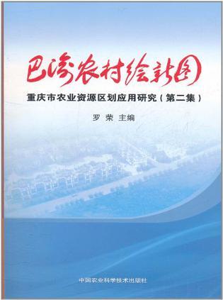 巴渝农村绘新图 重庆市农业资源区划应用研究 第二集