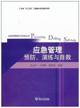 应急管理预防、演练与自救