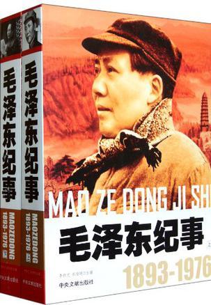 毛泽东纪事 1893-1976