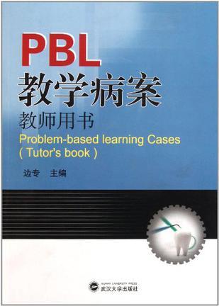 PBL教学病案（教师用书）