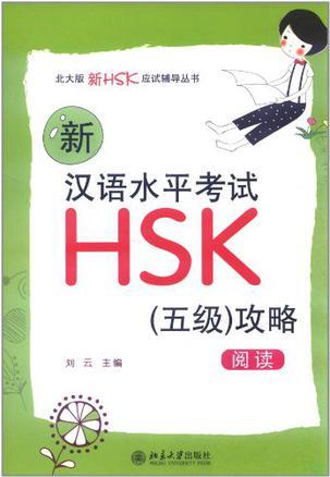 新汉语水平考试HSK（五级）攻略 阅读