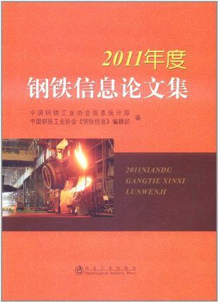 2011年度钢铁信息论文集