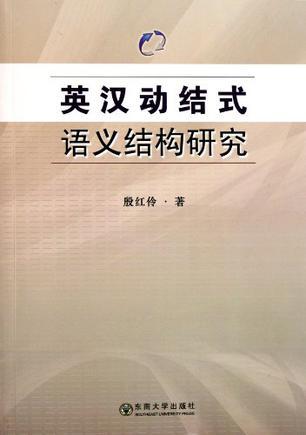 英汉动结式语义结构研究