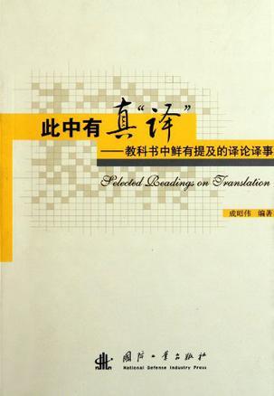 此中有真“译” 教科书中鲜有提及的译论译事