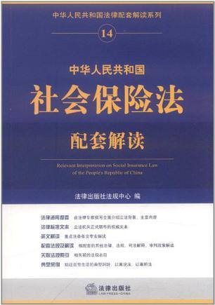 中华人民共和国社会保险法配套解读