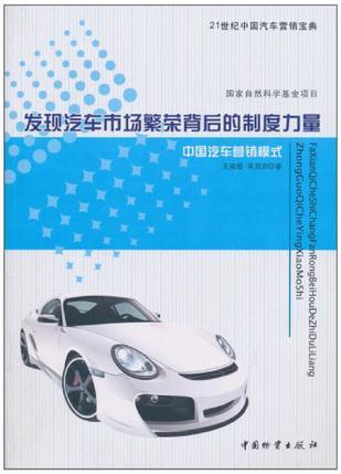 发现汽车市场繁荣背后的制度力量 中国汽车营销模式