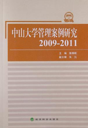 中山大学管理案例研究 2009-2011