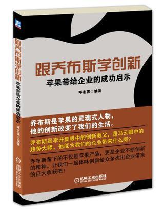 跟乔布斯学创新 苹果带给企业的成功启示