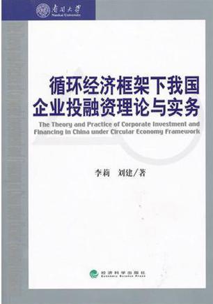 循环经济框架下我国企业投融资理论与实务