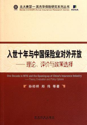 入世十年与中国保险业对外开放 理论、评价与政策选择 theory, evaluation and policy options