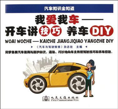 我爱我车 开车讲技巧 养车DIY