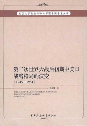 第二次世界大战后初期中美日战略格局的演变 1945-1954