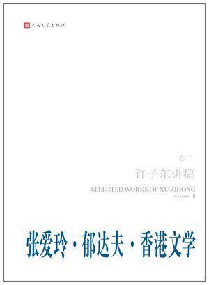 许子东讲稿 卷二 张爱玲·郁达夫·香港文学