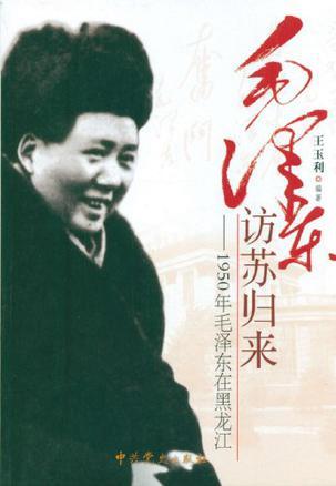 毛泽东访苏归来 1950年毛泽东在黑龙江