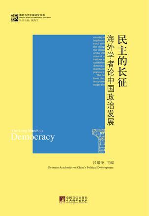 民主的长征 海外学者论中国政治发展 overseas academics on China's political development