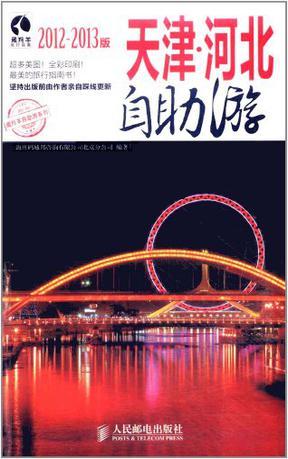 天津·河北自助游 2012-2013版
