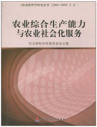 农业综合生产能力与农业社会化服务