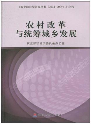 农村改革与统筹城乡发展