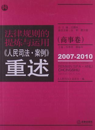 法律规则的提炼与运用 《人民司法·案例》重述 商事卷 2007-2010