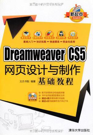 Dreamweaver CS5网页设计与制作基础教程