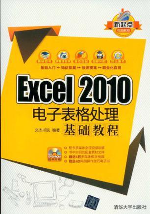 Excel 2010电子表格处理基础教程