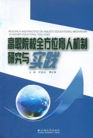 高职院校全方位育人机制研究与实践