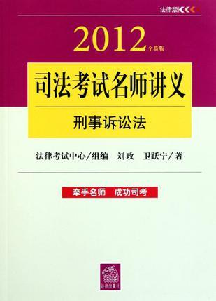 刑事诉讼法 2012全新版