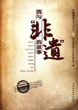 口述历史 我与“非遗”的故事 i and the intangible cultural heritage of China