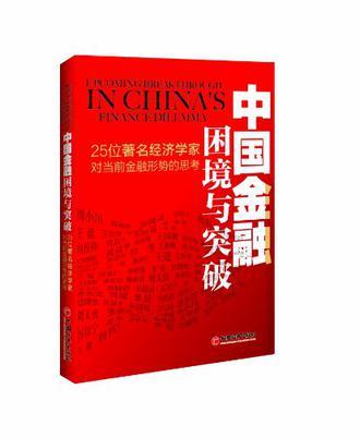 中国金融困境与突破 25位著名经济学家对当前金融形势的思考