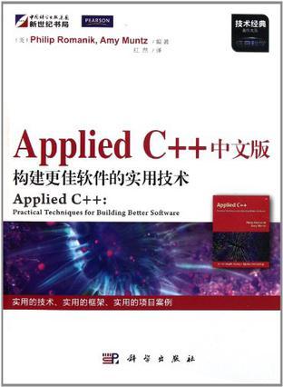 Applied C++中文版 构建更佳软件的实用技术 practical techniques for building better software