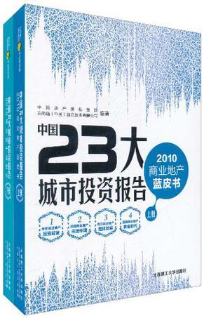 中国23大城市投资报告 2010商业地产蓝皮书