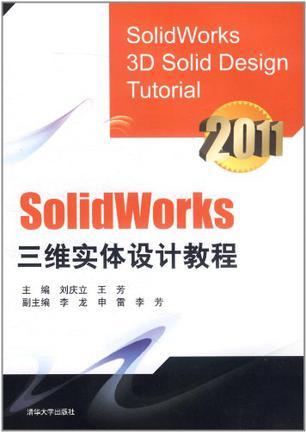 SolidWorks三维实体设计教程