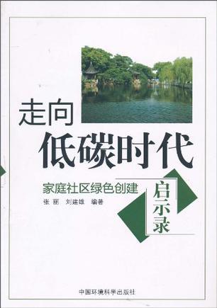 走向低碳时代 家庭社区绿色创建启示录