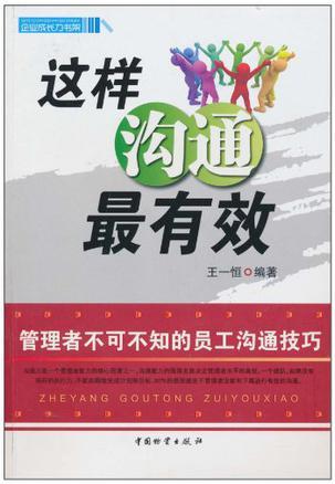 这样沟通最有效 管理者不可不知的员工沟通技巧