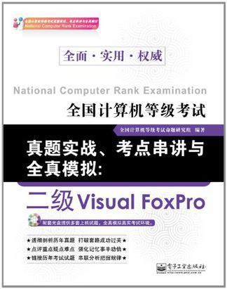 全国计算机等级考试真题实战、考点串讲与全真模拟 二级Visual FoxPro