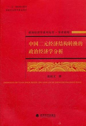 中国二元经济结构转换的政治经济学分析