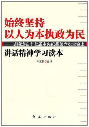 始终坚持以人为本执政为民 胡锦涛在十七届中央纪委第六次全会上讲话精神学习读本