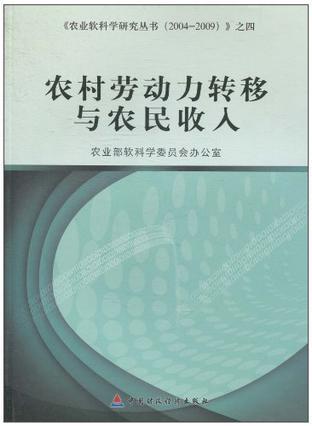 农村劳动力转移与农民收入