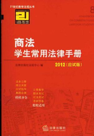 商法学生常用法律手册 2012(应试版)
