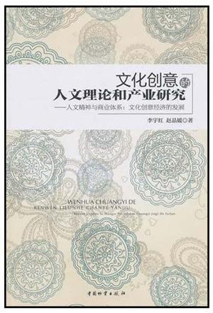 文化创意的人文理论和产业研究 人文精神与商业体系：文化创意经济的发展