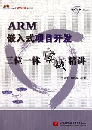 ARM嵌入式项目开发三位一体实战精讲