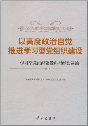 以高度政治自觉推进学习型党组织建设 学习型党组织建设典型经验选编