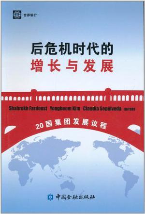 后危机时代的增长与发展 20国集团发展议程