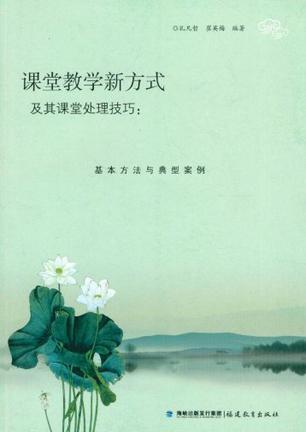 课堂教学新方式及其课堂处理技巧 基本方法与典型案例