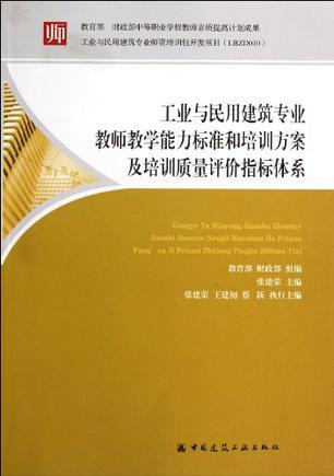 工业与民用建筑专业教师教学能力标准和培训方案及培训质量评价指标体系